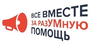 Все вместе за разумную помощь