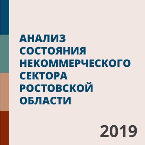 Анализ состояния некоммерческого сектора Ростовской области