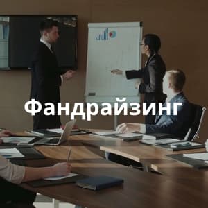 Фандрайзинг