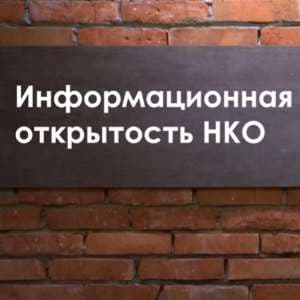 Информационная открытость НКО