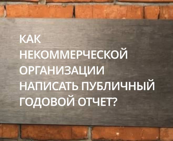 Публичный годовой отчет НКО