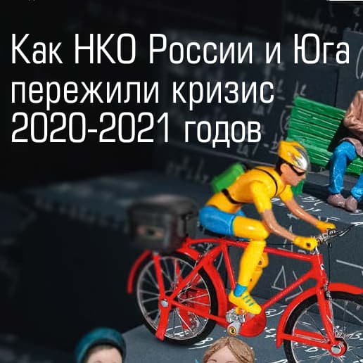 Рэнкинг 100 крупнейших НКО России и 100 крупнейших НКО Юга по итогам 2020 года