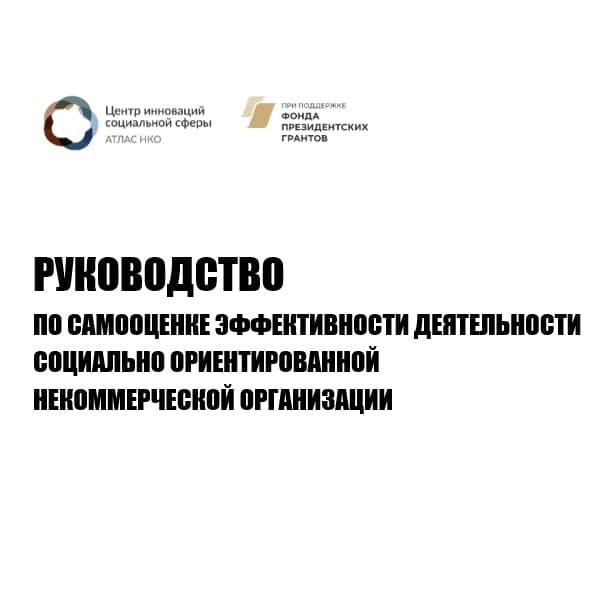 Проведите самооценку эффективности своей НКО с помощью нашего руководства