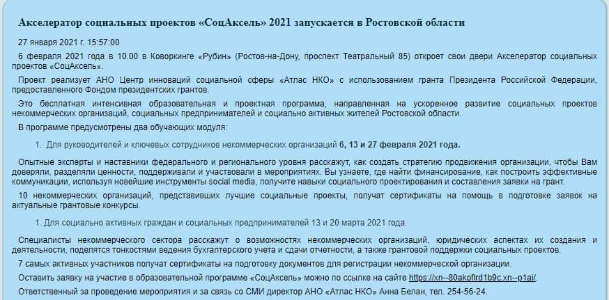 Акселератор социальных проектов «СоцАксель» 2021 запускается в Ростовской области