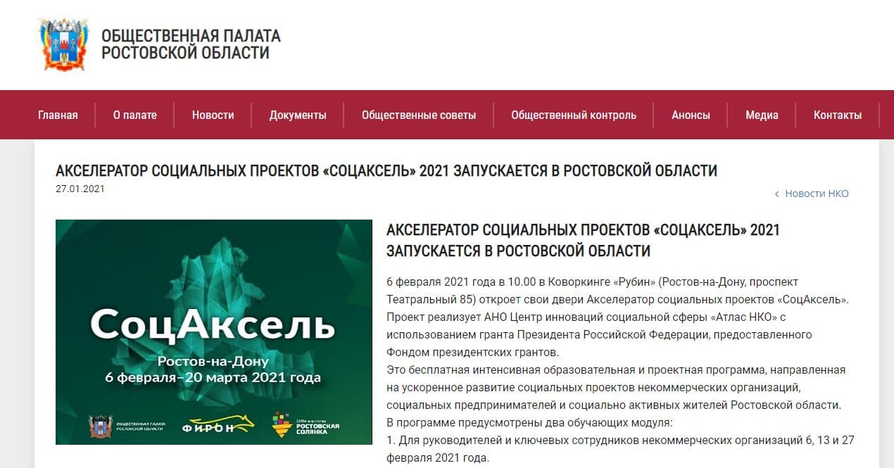 АКСЕЛЕРАТОР СОЦИАЛЬНЫХ ПРОЕКТОВ «СОЦАКСЕЛЬ» 2021 ЗАПУСКАЕТСЯ В РОСТОВСКОЙ ОБЛАСТИ