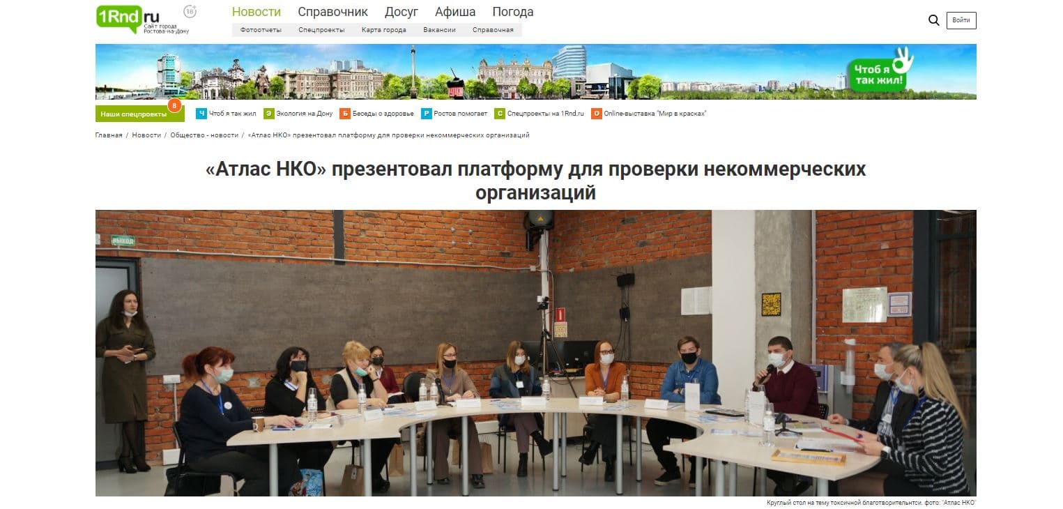 «Атлас НКО» презентовал платформу для проверки некоммерческих организаций