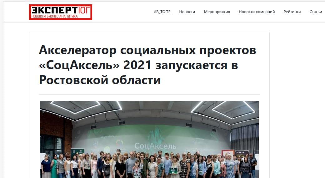 Акселератор социальных проектов «СоцАксель» 2021 запускается в Ростовской области