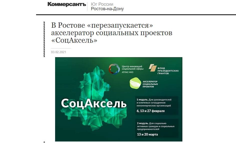 В Ростове "перезапускается" акселератор социальных проектов "Соцаксель"