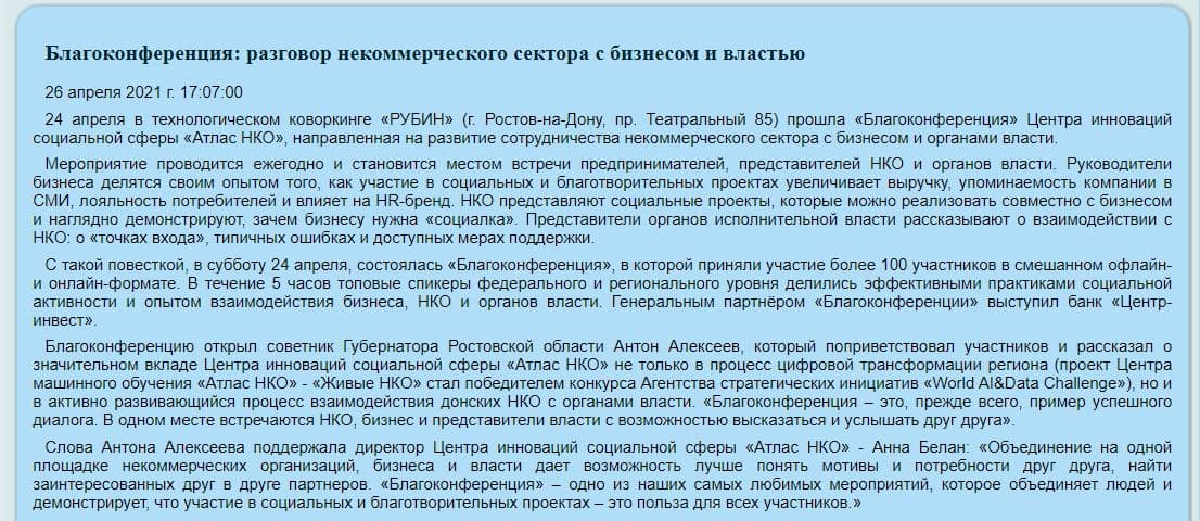 Благоконференция: разговор некоммерческого сектора с бизнесом и властью 