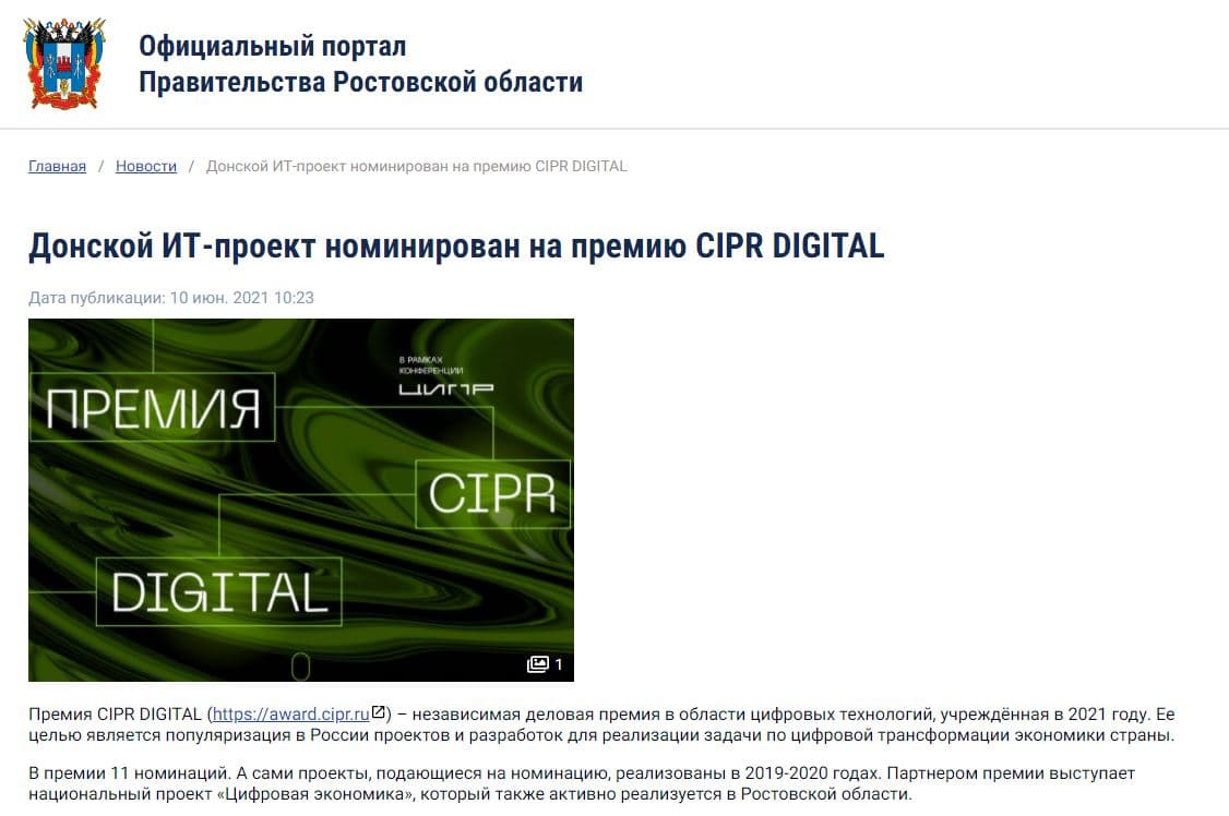 Донской ИТ-проект номинирован на премию CIPR DIGITAL