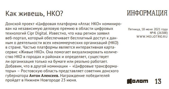 Донской проект «Цифровая платформа «Атлас НКО» номинирован на независимую деловую премию в области цифровых технологий Cipr Digita