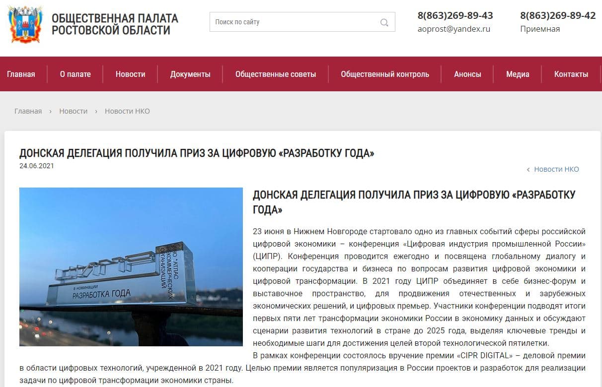 ДОНСКАЯ ДЕЛЕГАЦИЯ ПОЛУЧИЛА ПРИЗ ЗА ЦИФРОВУЮ «РАЗРАБОТКУ ГОДА»