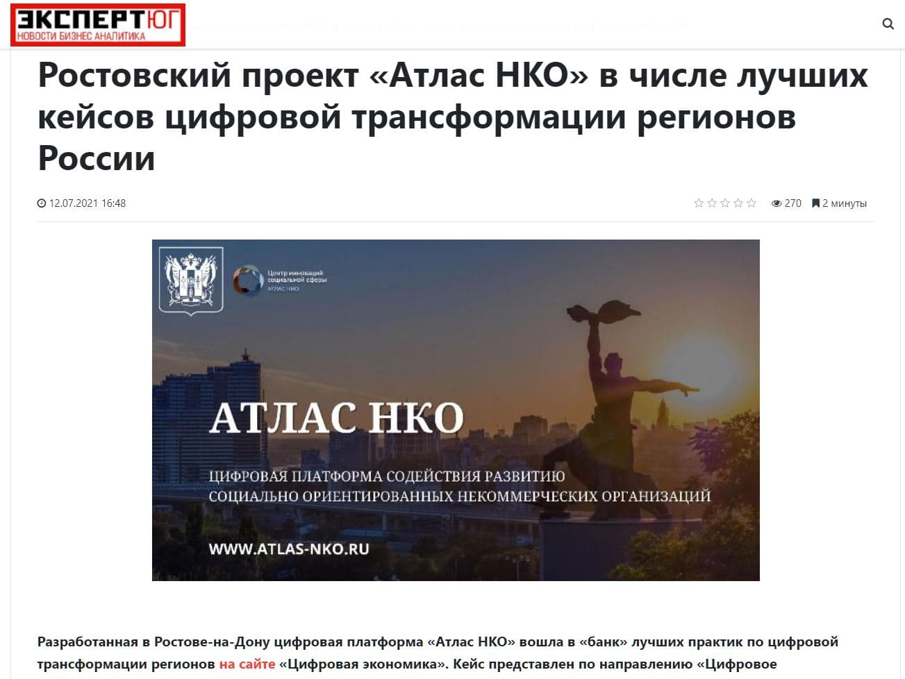 Ростовский проект «Атлас НКО» в числе лучших кейсов цифровой трансформации регионов России