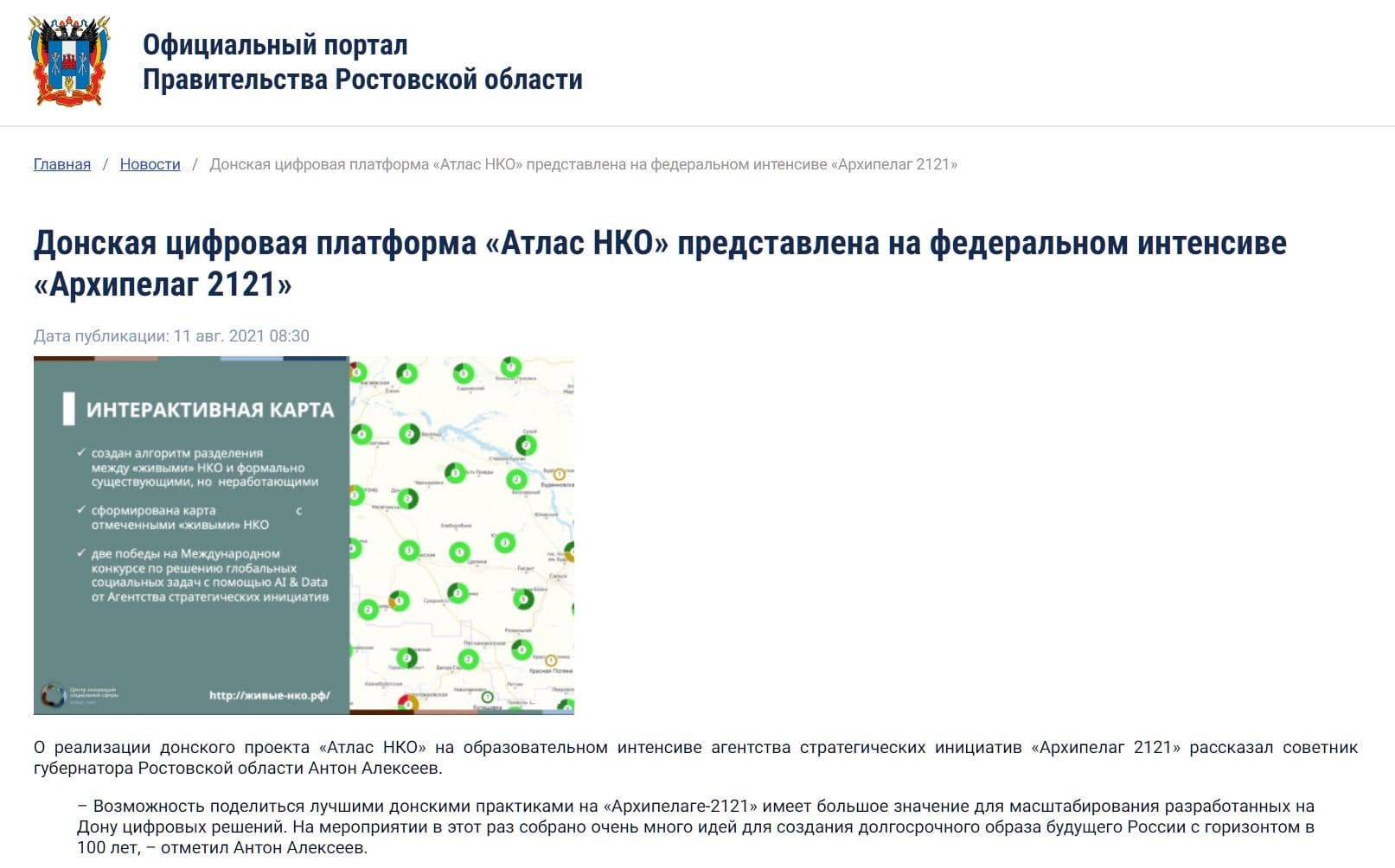 Донская цифровая платформа «Атлас НКО» представлена на федеральном интенсиве «Архипелаг 2121»