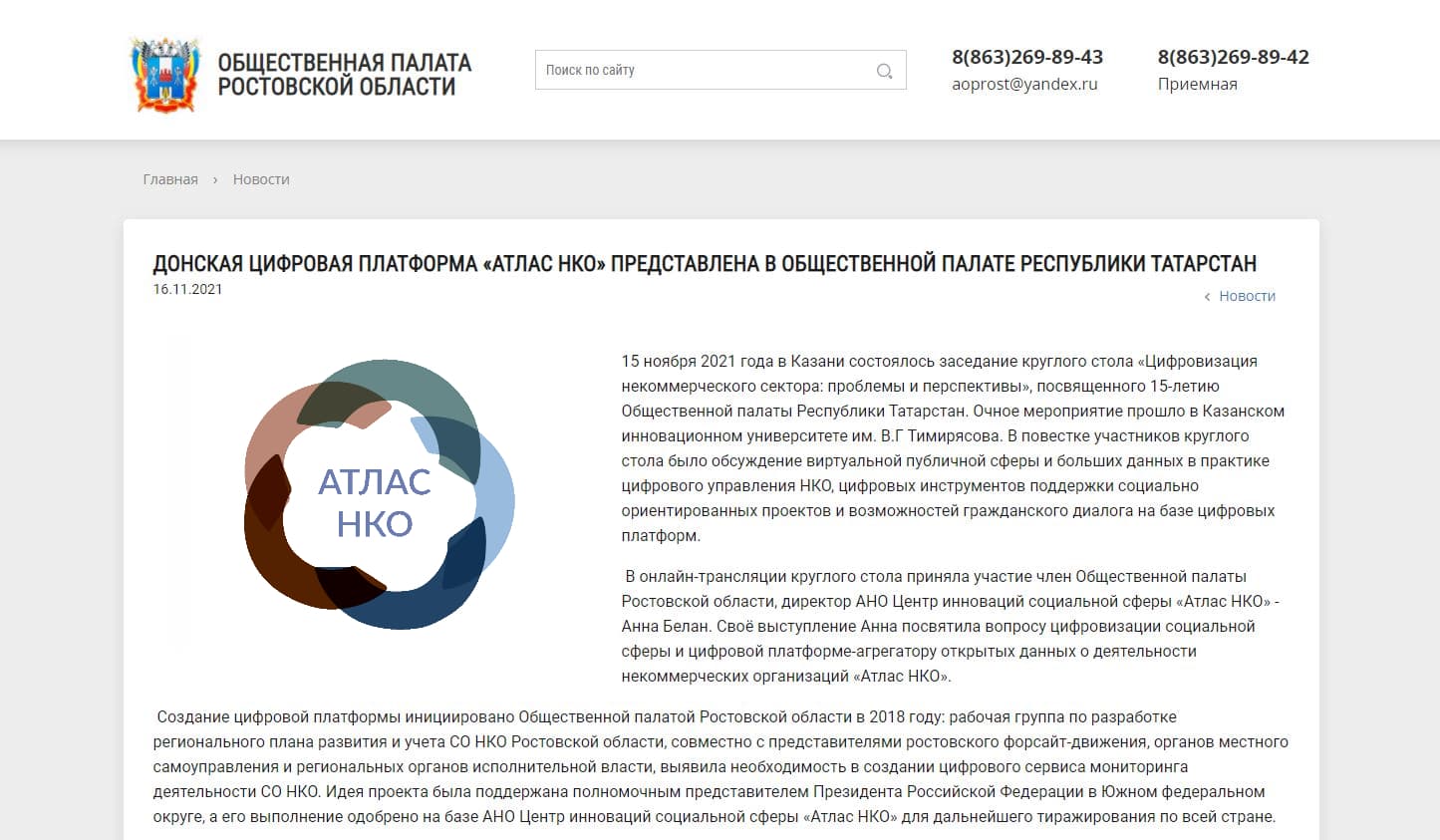 ДОНСКАЯ ЦИФРОВАЯ ПЛАТФОРМА «АТЛАС НКО» ПРЕДСТАВЛЕНА В ОБЩЕСТВЕННОЙ ПАЛАТЕ РЕСПУБЛИКИ ТАТАРСТАН