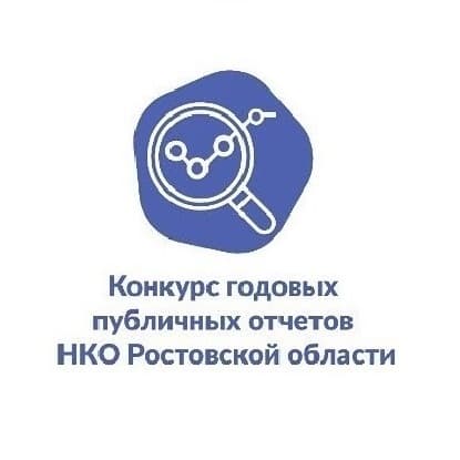 Конкурс годовых публичных отчетов НКО Ростовской области