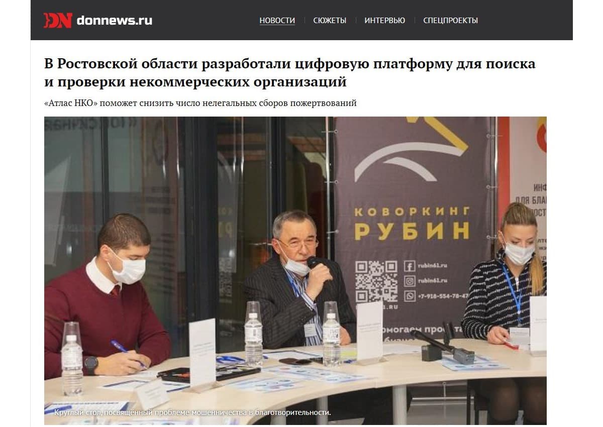 В Ростовской области разработали цифровую платформу для поиска и проверки некоммерческих организаций