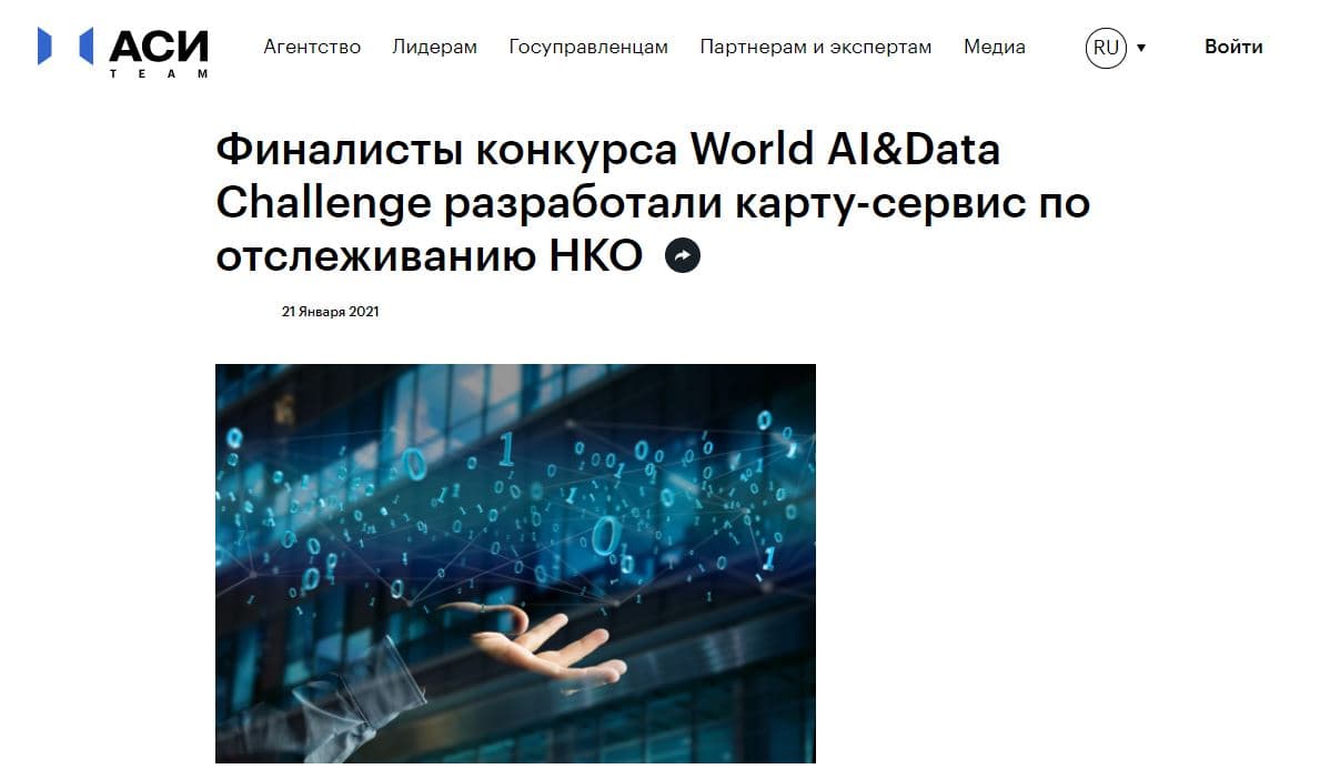 Финалисты конкурса World AI&Data Challenge разработали карту-сервис по отслеживанию НКО