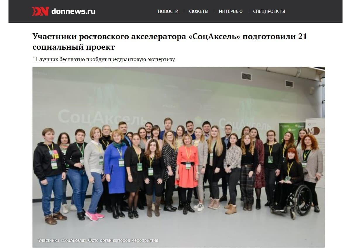 Участники ростовского акселератора «СоцАксель» подготовили 21 социальный проект