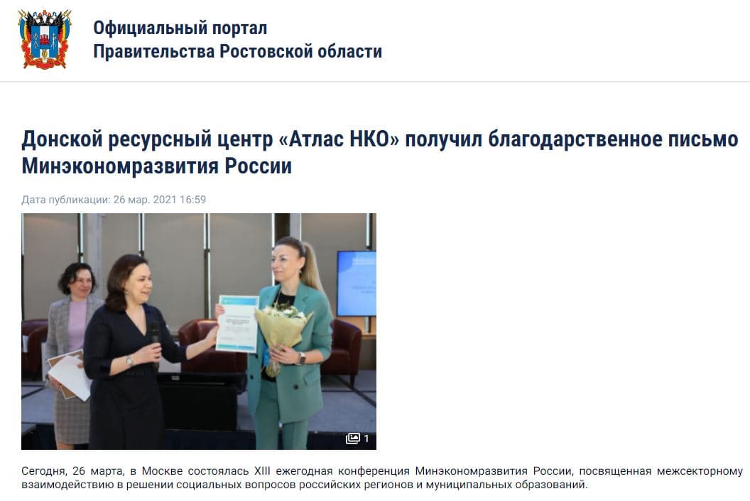 Донской ресурсный центр «Атлас НКО» получил благодарственное письмо Минэкономразвития России
