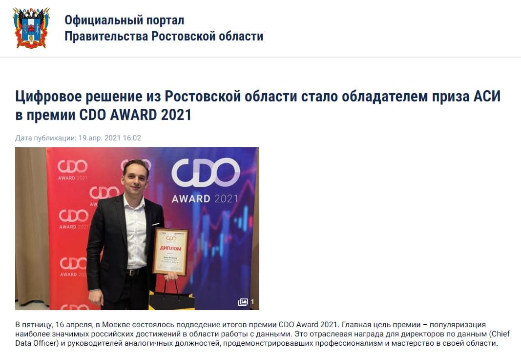 Цифровое решение из Ростовской области стало обладателем приза АСИ в премии CDO AWARD 2021