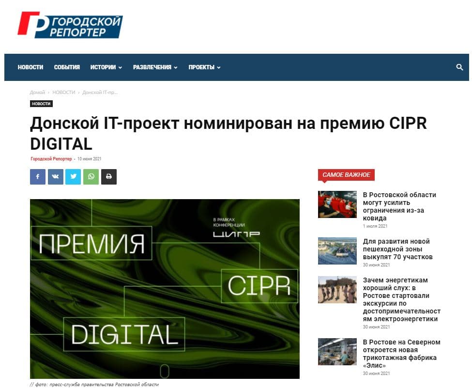 Донской IT-проект номинирован на премию CIPR DIGITAL