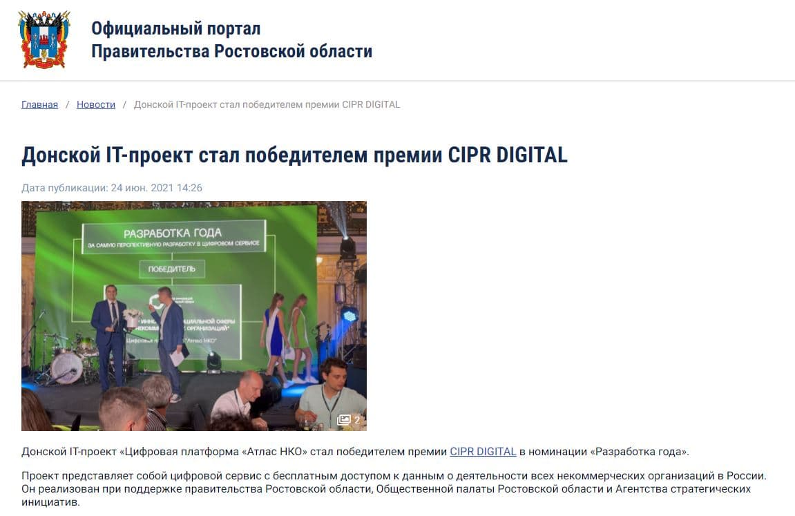 Донской IT-проект стал победителем премии CIPR DIGITAL