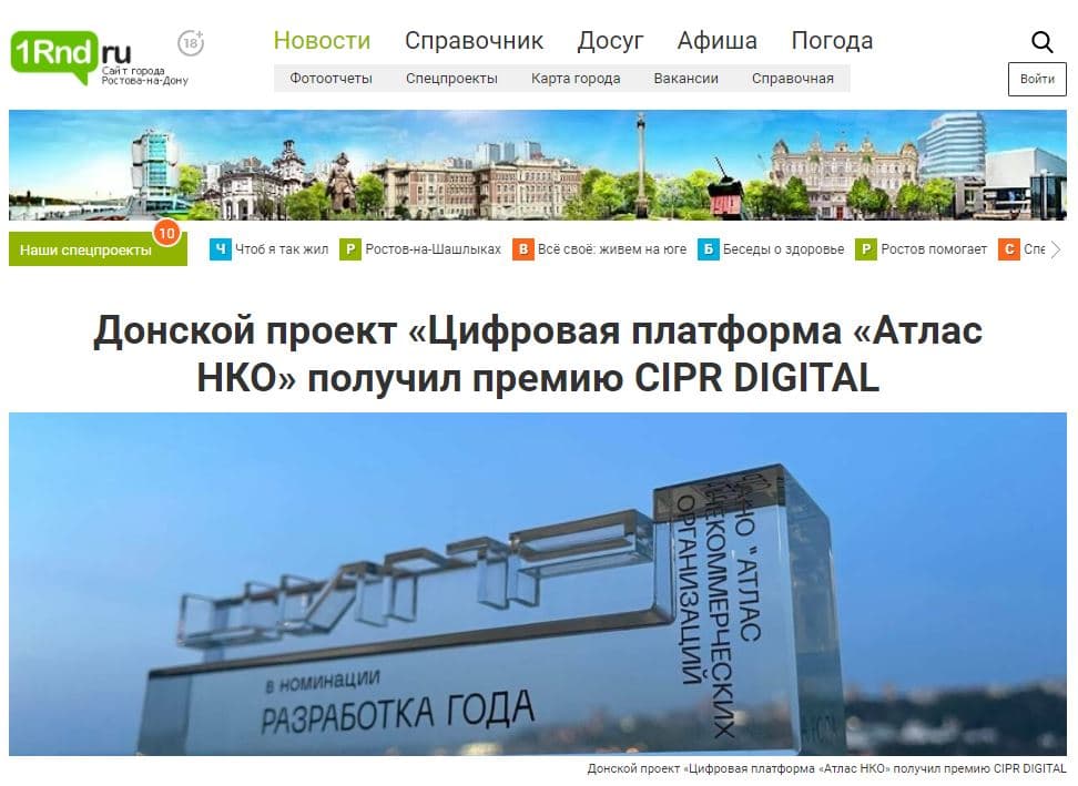 Донской проект «Цифровая платформа «Атлас НКО» получил премию CIPR DIGITAL
