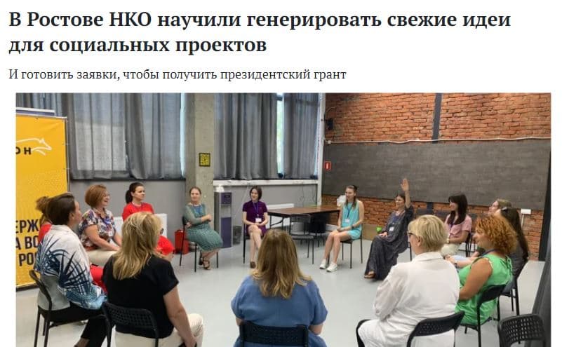 В Ростове НКО научили генерировать свежие идеи для социальных проектов